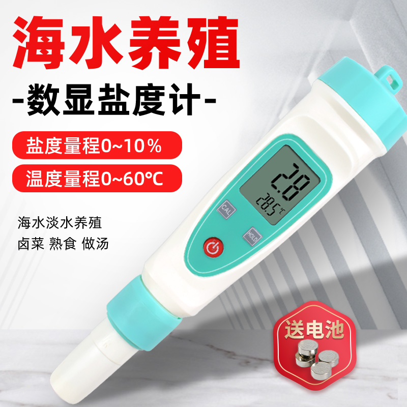 海水淡水海鲜养殖电子数显盐度计厨房卤水汤汁测盐咸度比重折光仪