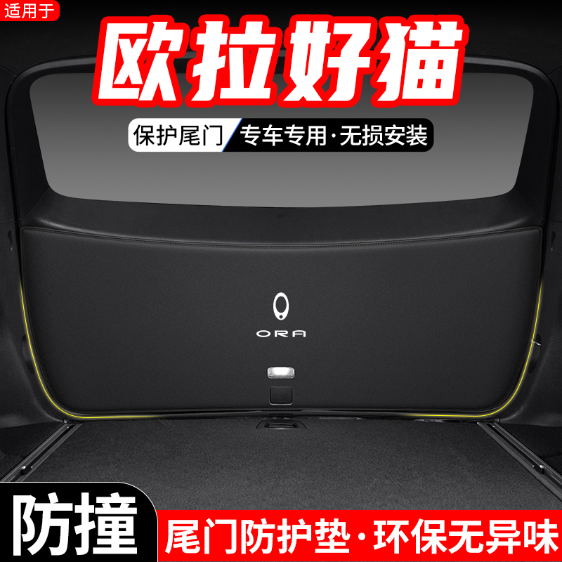 适用欧拉好猫GT汽车后备箱尾门防护垫内饰尾箱改装防踢装饰用品垫