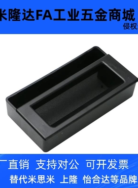 XAM33-A123/A123A/A123B/A123C 长方形塑料嵌入式拉手 黑色暗把手