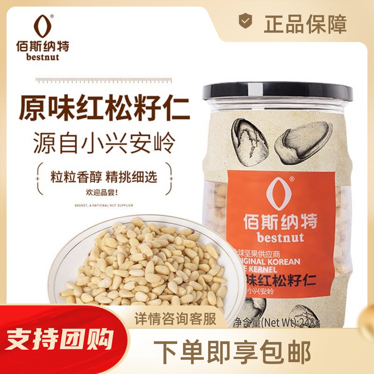 红松松子仁佰斯纳特原味红松籽仁孕妇无壳坚果开口仁生吃零食仁松
