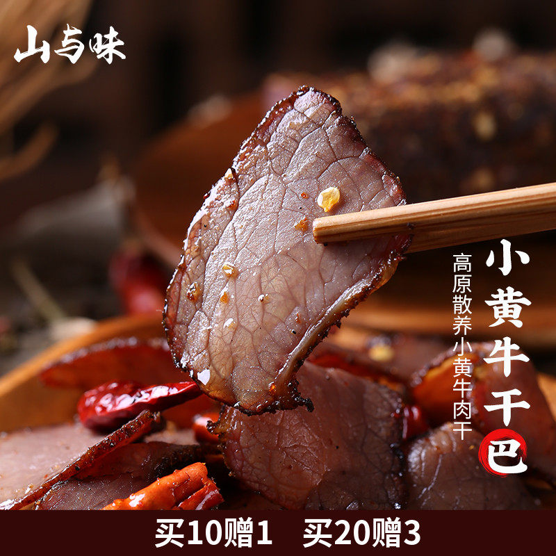 丨黄牛干巴400g 云南普洱特产牛肉干黑金麻辣小黄肉干巴