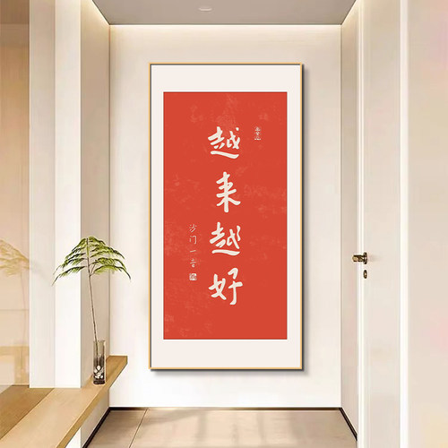 越来越好字画玄关装饰画中式禅意书房壁画入户进门正对门对墙挂画