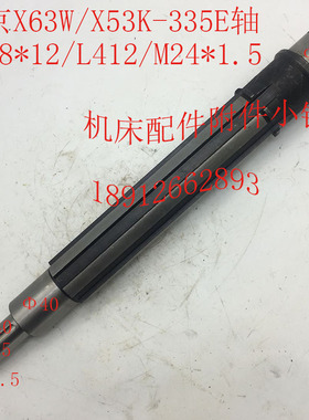 北京X53K/X63W机床配件335F花键轴、轴6-50*12/L412/M24*1.5