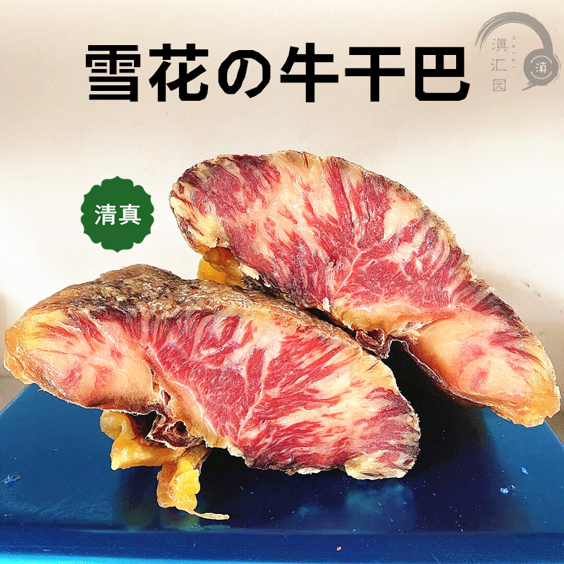 清真牛肉干7成干滇汇园清真精品雪花牛干巴云南特产风干壮黄牛肉