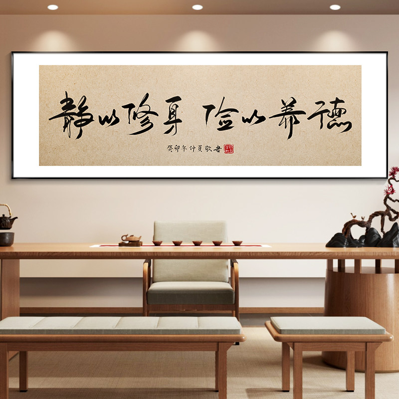 静以修身字画茶室喝茶桌背景墙装饰画有志者事竟成办公室励志挂画