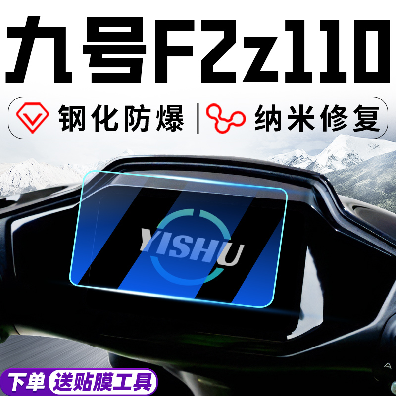 适用f2z110仪表膜电动车远行者显示屏仪表盘防水防划贴纸改装