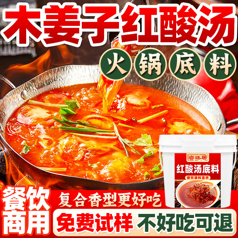 酸汤火锅底料木姜子红酸汤火锅底料商用贵州风味酸辣米线汤料酸汤