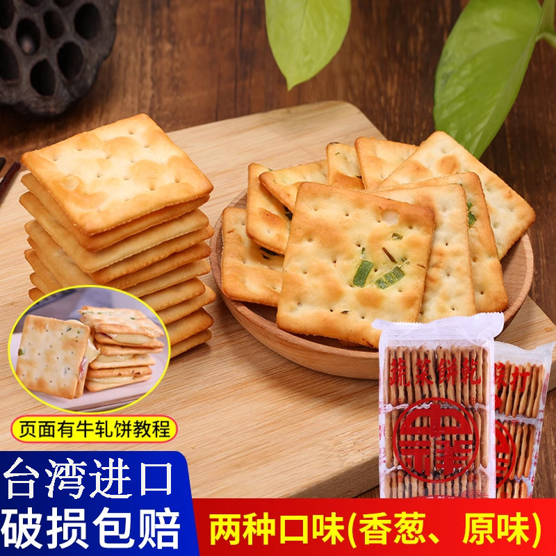 台湾中祥苏打饼干咸味香葱饼干葱花蔬菜原味牛轧糖牛扎饼干原材料