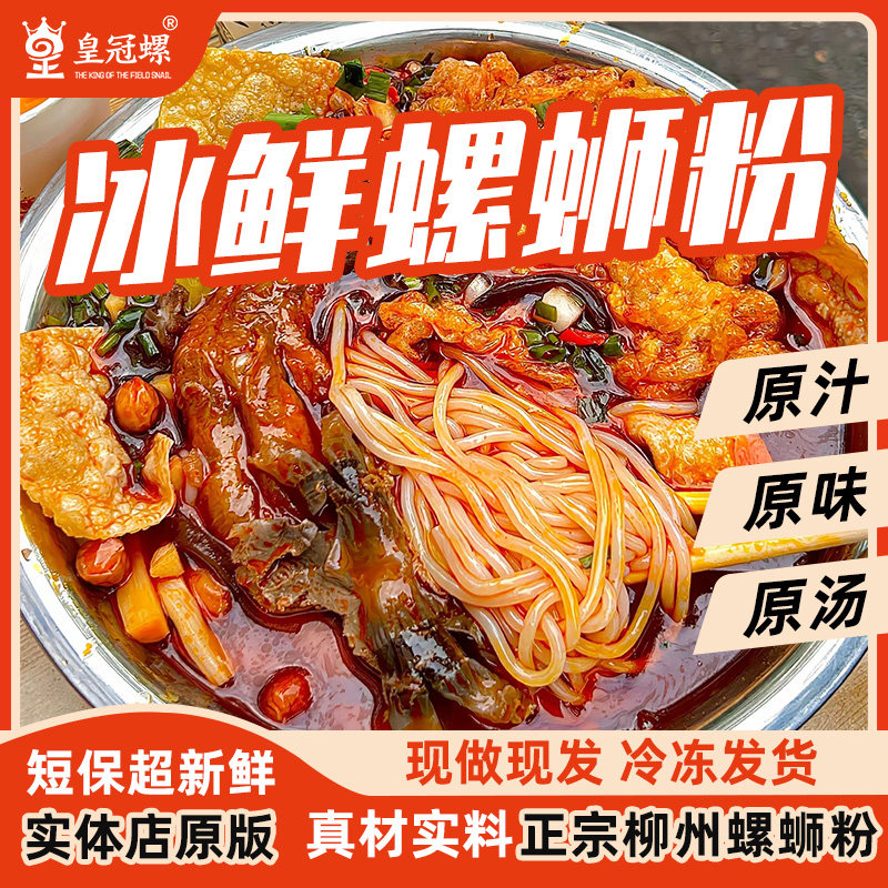 【柳州本地实体店冰鲜螺蛳粉】皇冠螺柳州正宗夜宵代购冰鲜螺蛳粉