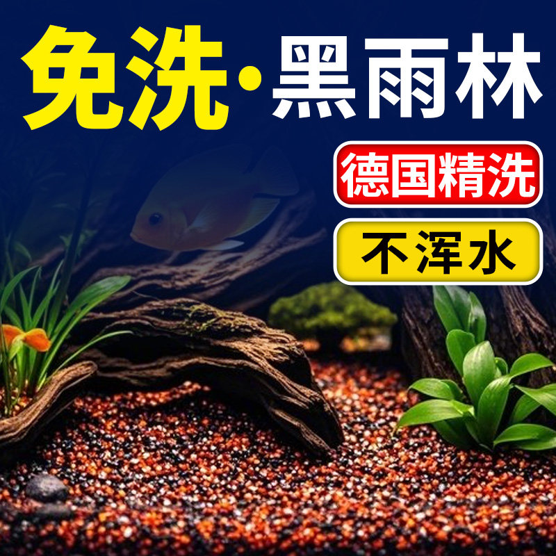 速发免洗黑雨林沙鱼缸造景装饰底砂水草龟缸石英沙子南美缸雨林沙