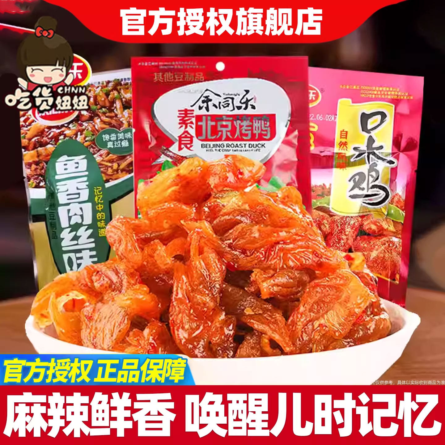 余同乐北京烤鸭辣条90回忆小吃麻辣儿时素肉小零食小包装休闲食品