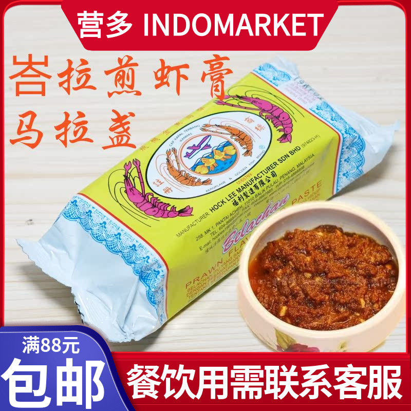 马来西亚牌虾膏 进口版虾膏250克 家用调味虾酱