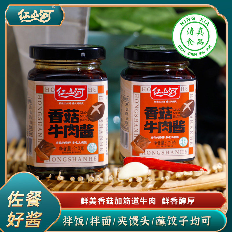 红山河香菇牛肉酱210g*2清真辣椒酱香辣下饭酱拌面酱夹馒头杂拌酱