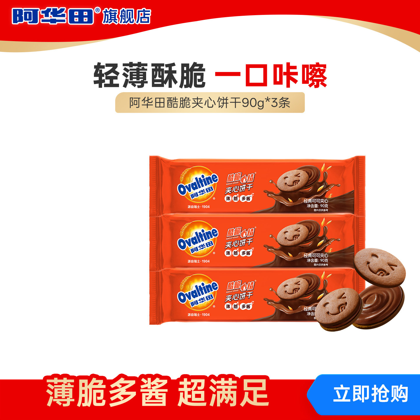 吉隆坡天气同款 阿华田酷脆心情夹心饼干可可牛乳牛奶味饼干零食