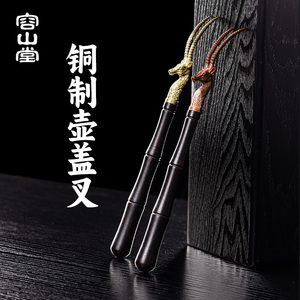 速发容山堂茶具配件壶叉茶壶铜壶银壶铁壶盖子专用铜叉子功夫茶道