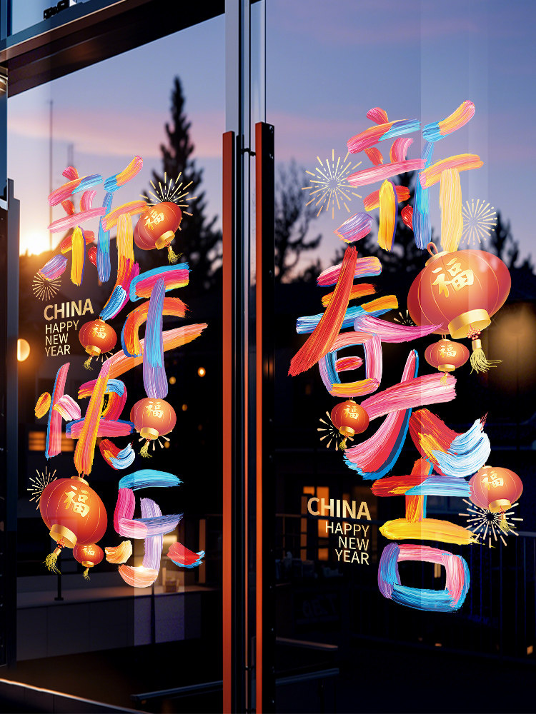 新年装饰窗花氛围布置新年快乐中式创意彩字橱窗静电玻璃贴门贴纸,节庆用品/礼品,福字/窗花/窗贴,淘宝优惠券,粉丝福利购,淘宝优惠卷