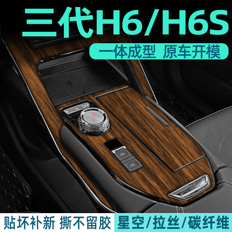 速发木纹膜 适用哈弗h6第三代内饰贴膜哈佛H6S中控保护膜贴纸汽车