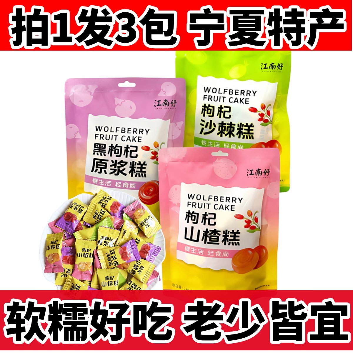 枸杞黑枸杞宁夏枸杞果糕银川特产小吃零食枸杞糕黑枸杞沙棘糕枸杞