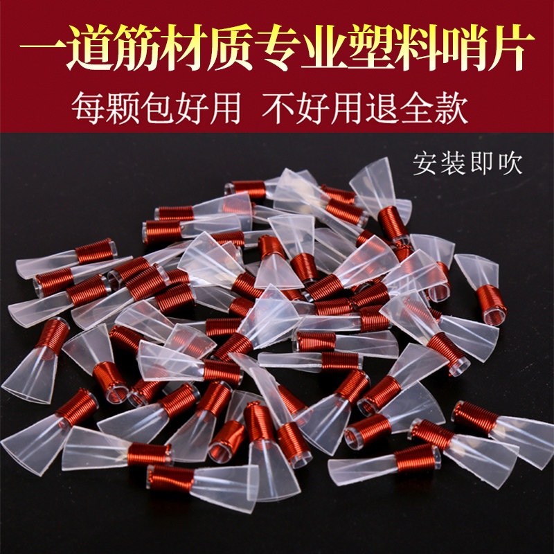 速发宏艺凤鸣一道筋哨片专业唢呐哨片塑料唢呐哨民间初学者配件