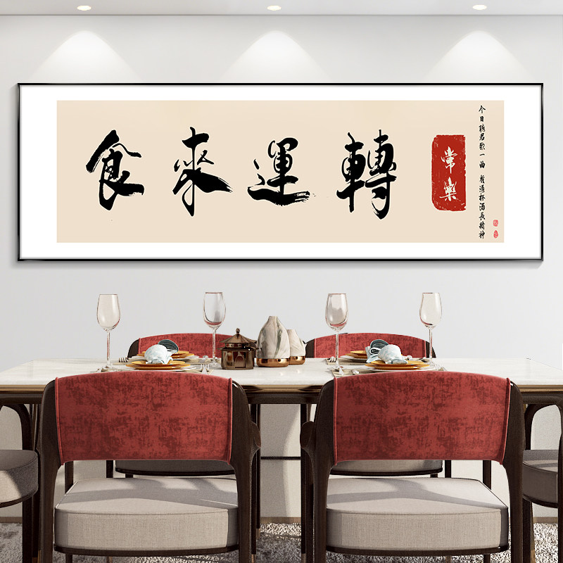 饭店包间饭厅挂画食来运转字画餐厅背景墙装饰画小酒馆酒文化壁画