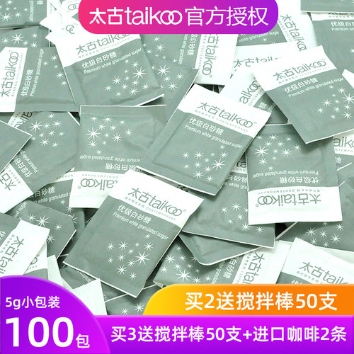Taikoo太古白砂糖包咖啡伴侣方糖专用白糖包调糖5g*100小包装袋糖