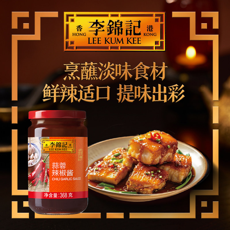 【秒杀】李锦记蒜蓉辣椒酱368g火锅调料蘸酱香辣酱蒜香