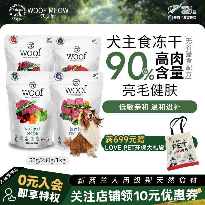 进口麦卢卡蜂蜜沃夫妙Woof狗冻干主食新西兰进口牛肉羊肉麦卢
