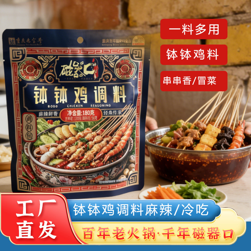 重庆钵钵鸡调料磁器口钵钵鸡调料180g冷锅串串香底料钵钵鸡调