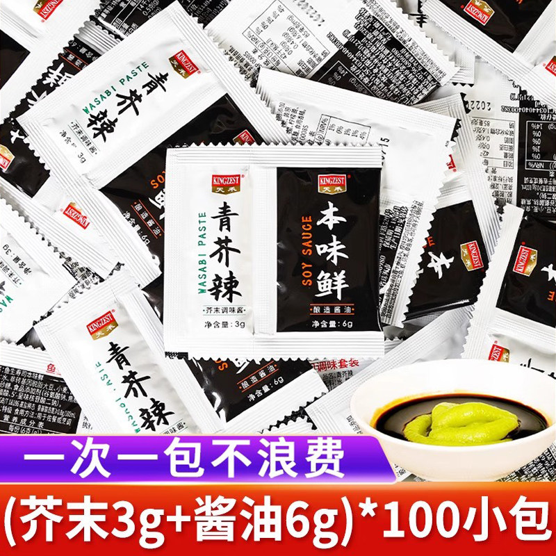 芥末青芥辣酱油组合9g*100包家用寿司二合一小包装鲑鱼刺身酱油