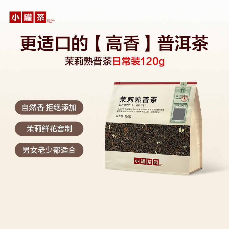 陈香花生小罐茶园茉莉熟普陈香馥郁一级口粮生活茶叶自己喝花茶小