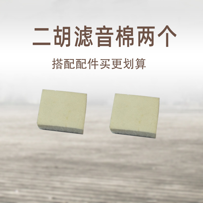 速发二胡滤音棉消音棉海绵二胡全套小配件大全琴码琴弦指法贴