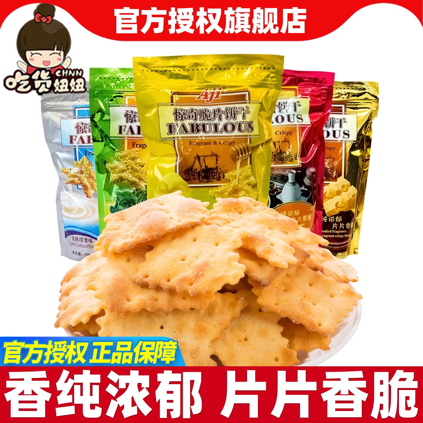 aji惊奇脆片饼干200g蔬菜芝士苏打好吃的咸味零食品小吃休闲批发