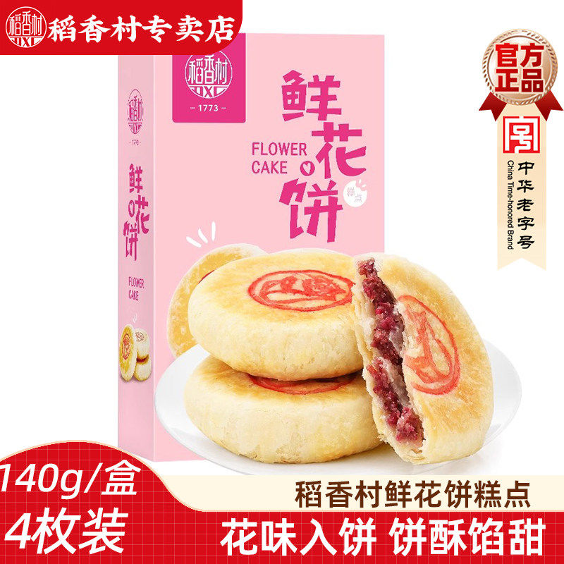 稻香村鲜花饼140g(4枚)酥皮糕点玫瑰鲜花饼伴手礼盒装