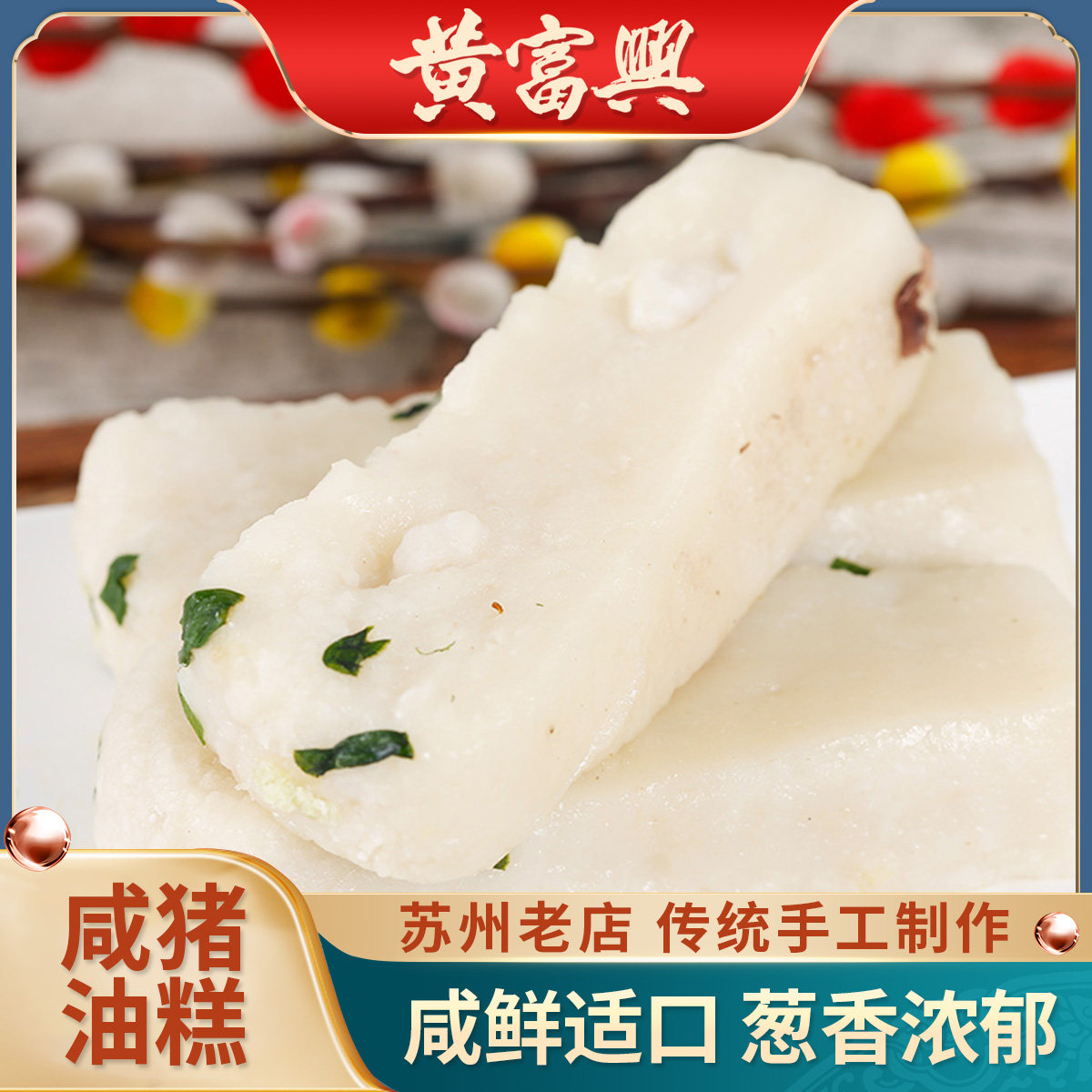 咸猪油糕葱油手工年糕团苏州特产老式传统糕点新鲜制作年货