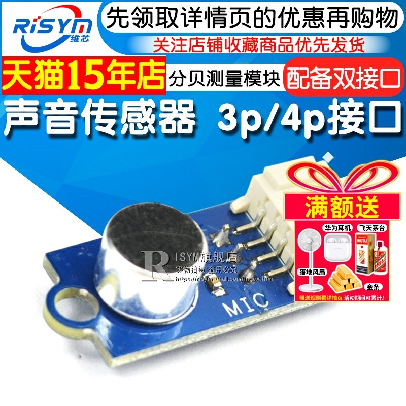 速发声音传感器 咪头 麦克风噪音分贝测量模块 3p/4p接口 声音传