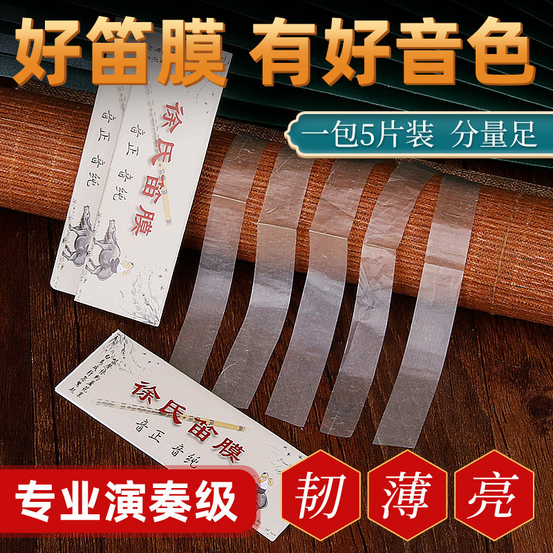 速发特制笛膜专业演奏笛膜保护竹笛膜膜笛膜套装笛膜胶膜