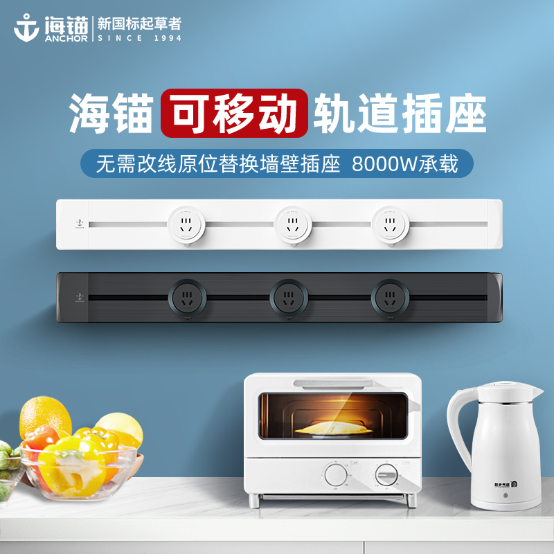 海锚轨道插座家用餐柜厨房明装多功能电力滑动可移动导轨式插排