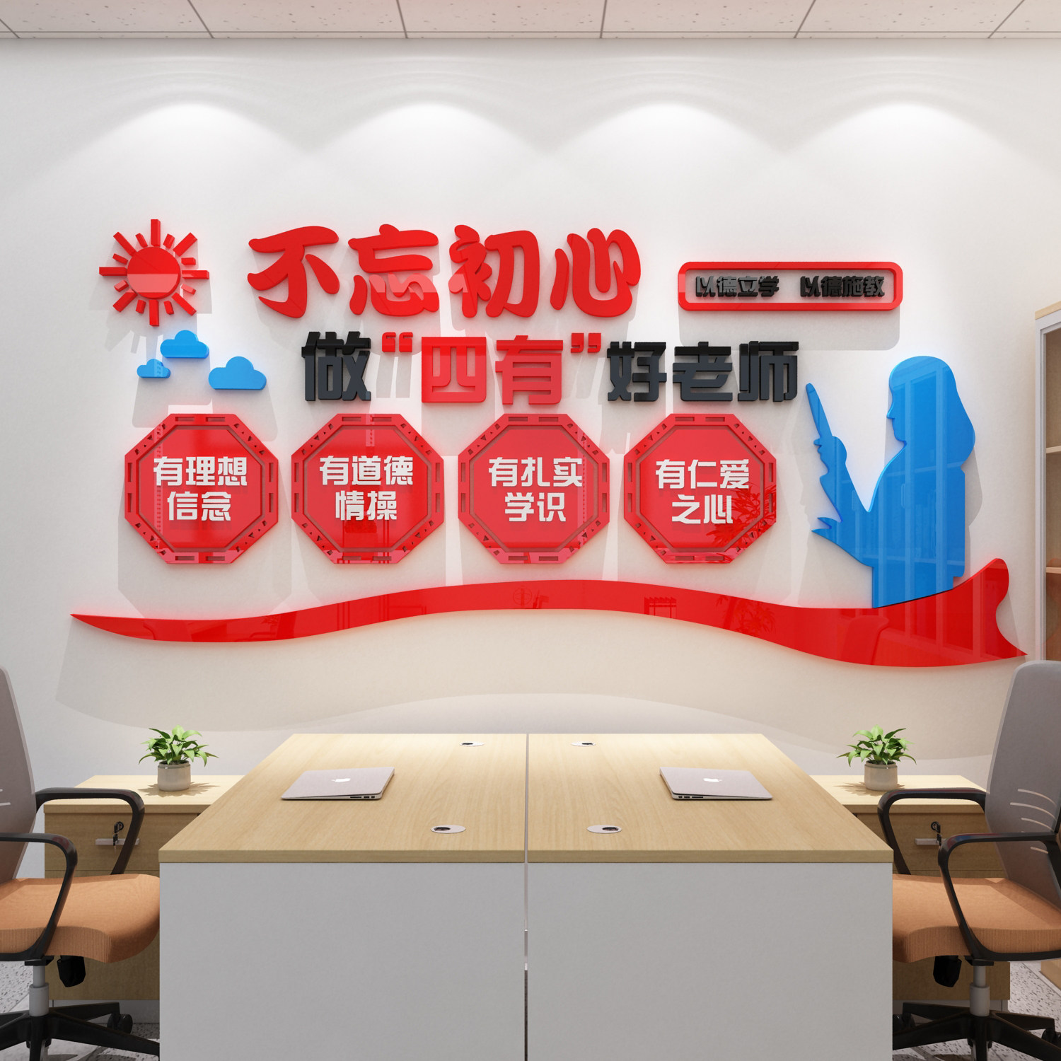 速发四有好老师幼儿园教师办公室文化墙面贴纸布置装饰师德师风托