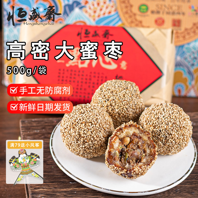 山东高密特产大蜜枣喜枣传统老式糕点潍坊中式送礼芝麻球恒盛斋