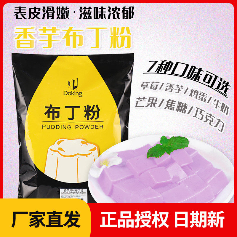 香芋布丁粉 奶茶店专用1kg商用芒果鸡蛋牛奶巧克力草莓果冻粉
