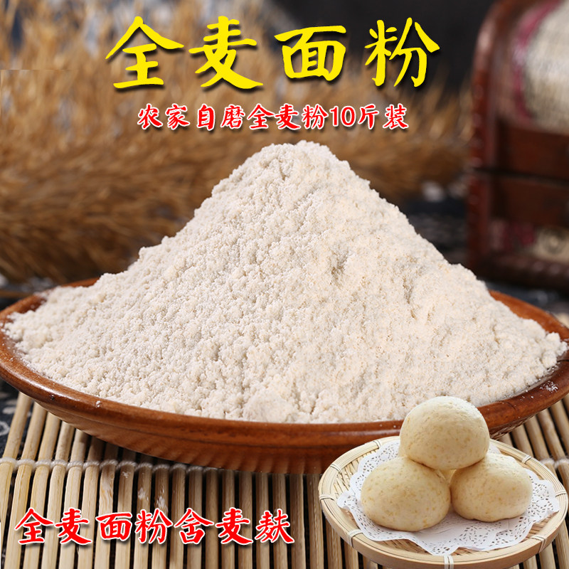 10斤装全麦粉山东农家磨全麦面粉含麦麸杂粮面粉家用小麦面粉5kg