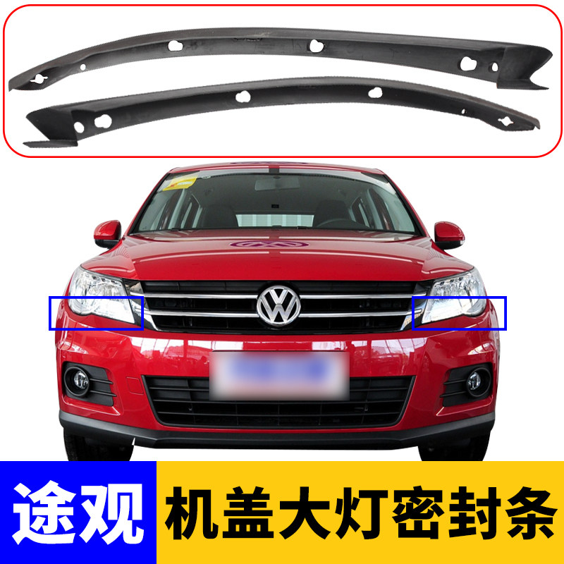 速发适用大众途观08-19款机盖前大灯密封条防水胶条胶皮饰条汽车