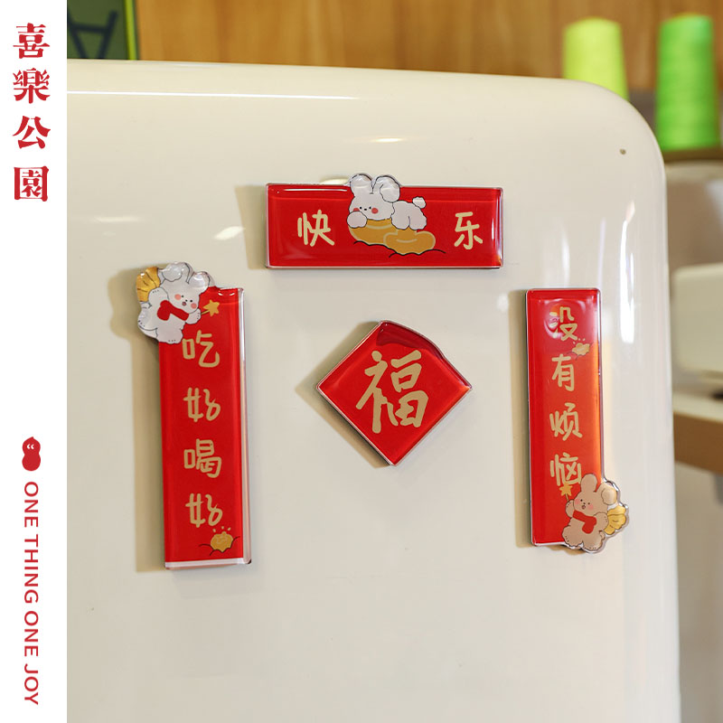 速发喜乐公园结婚装饰品冰箱贴婚房2023兔年创意贴喜庆可爱小对联