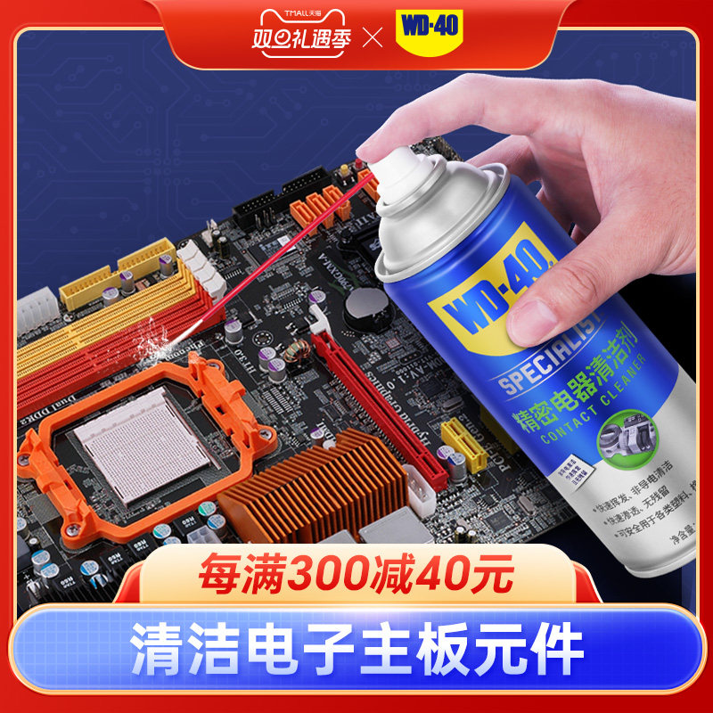 WD40精密电器清洁剂电子仪器主板清洗剂电路板电位器复活剂喷剂