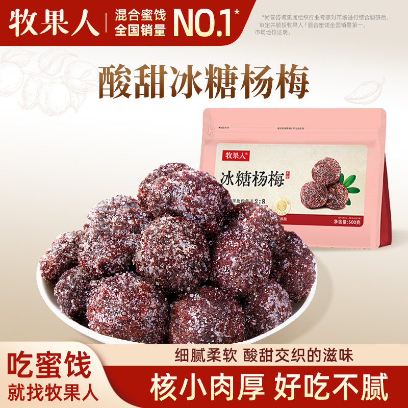 冰糖杨梅500g袋装杨梅干大颗粒蜜饯果干果脯酸甜休闲零食