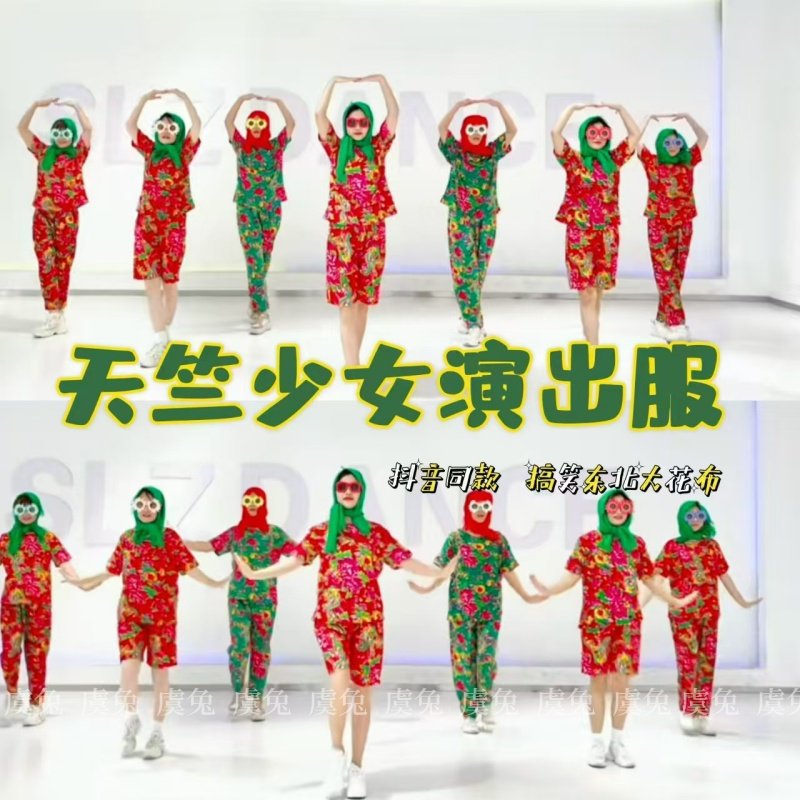 速发妙龄天竺少女舞蹈服年会搞笑大展宏图桃花朵朵开大花布二人转