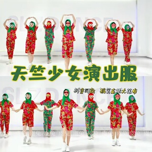 速发妙龄天竺少女舞蹈服年会搞笑大展宏图桃花朵朵开大花布二人转