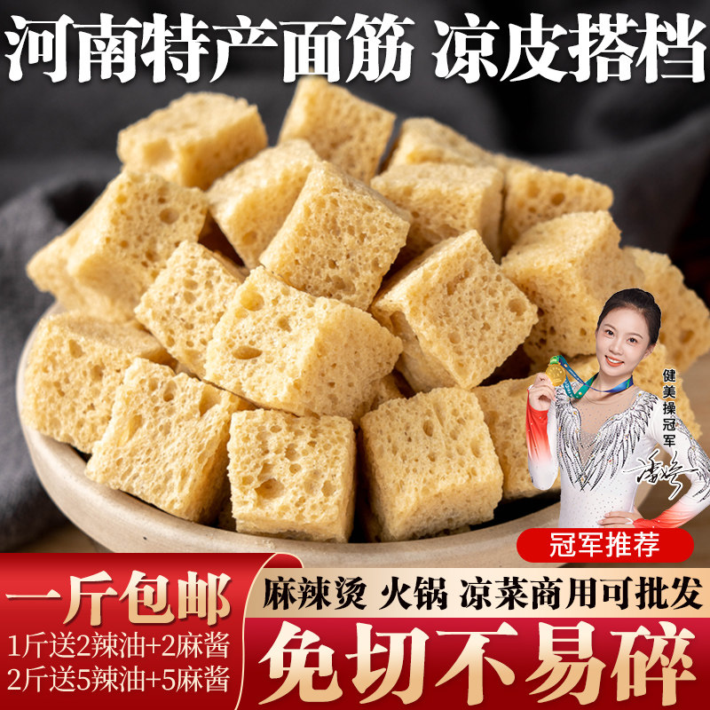 河南面筋干凉皮专用 烤麸丁高筋面筋丁500g 餐饮商用火锅食材