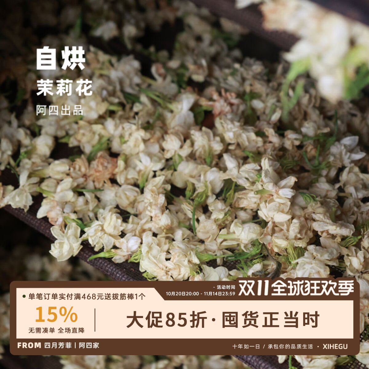 阿四出品 | 新制 自家做拒绝硫熏无香精 阿四家烘干的茉莉花 35克