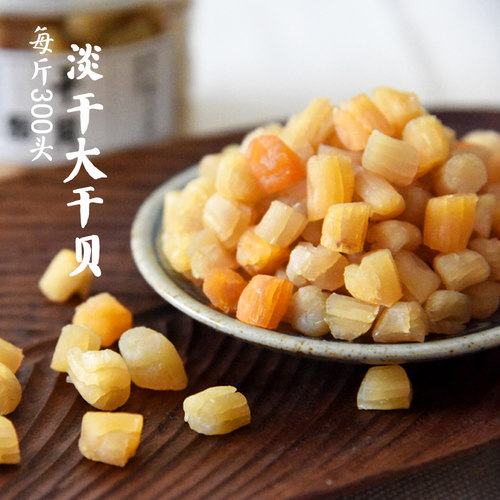 山海农人/ 淡干大粒干贝 元贝 生割熟晒煮粥瑶柱扇贝